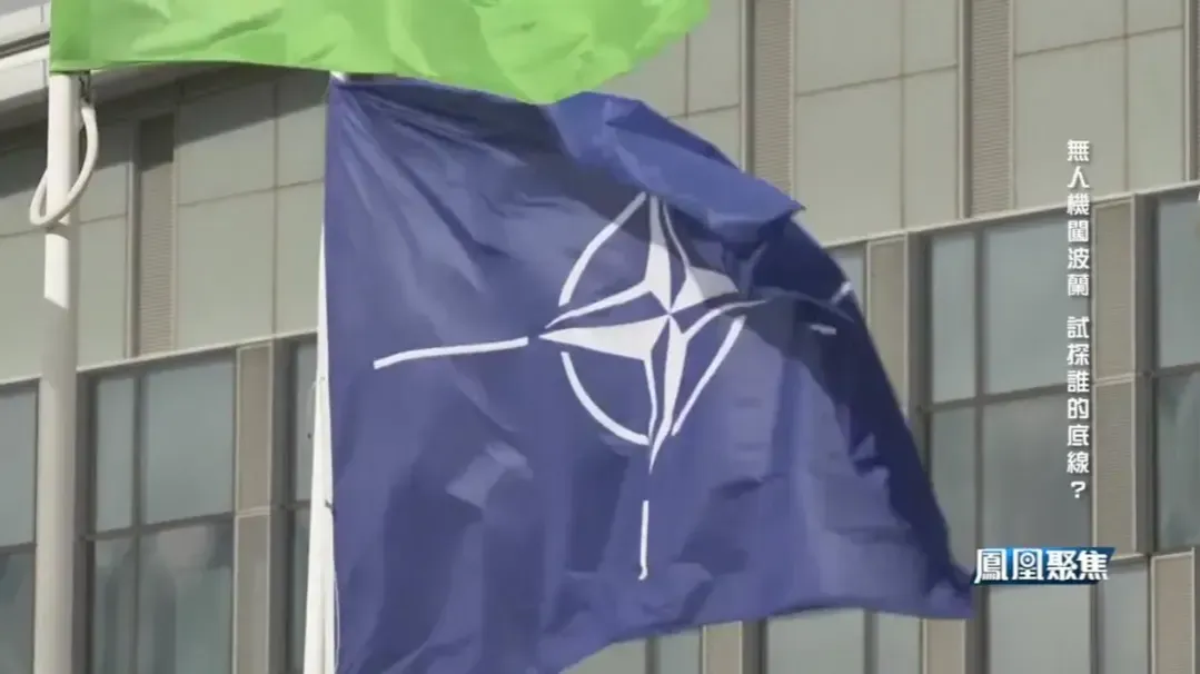 无人机入侵，俄罗斯的外交施压与军事试探？波兰罕见启动“北约第四条”