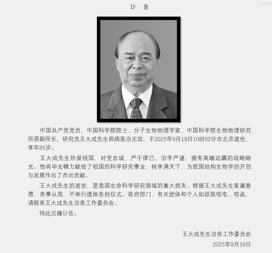 中国科学院院士、分子生物物理学家王大成病逝，享年85岁