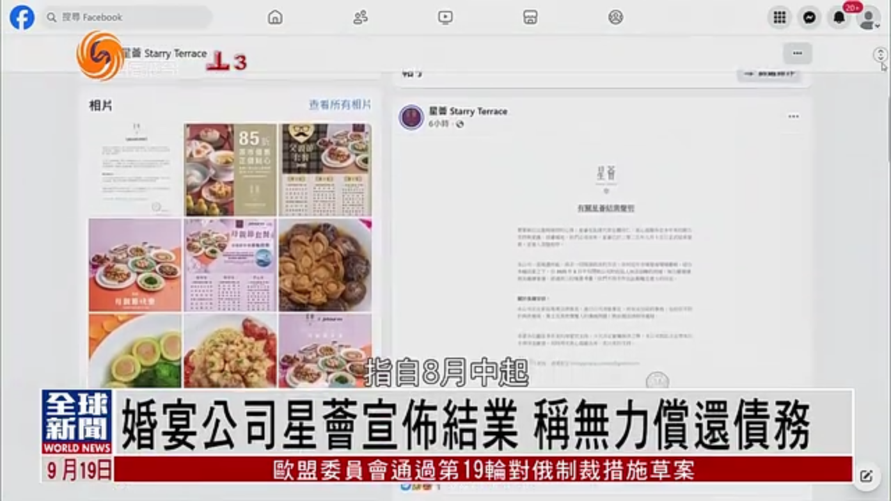 粤语报道｜婚宴公司星荟宣布结业 称无力偿还债务