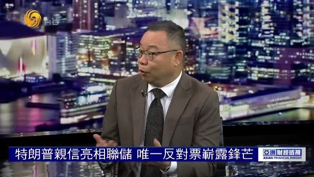 特朗普亲信投唯一反对票，米兰白宫藕断丝连，或成联储独立性掘墓人？