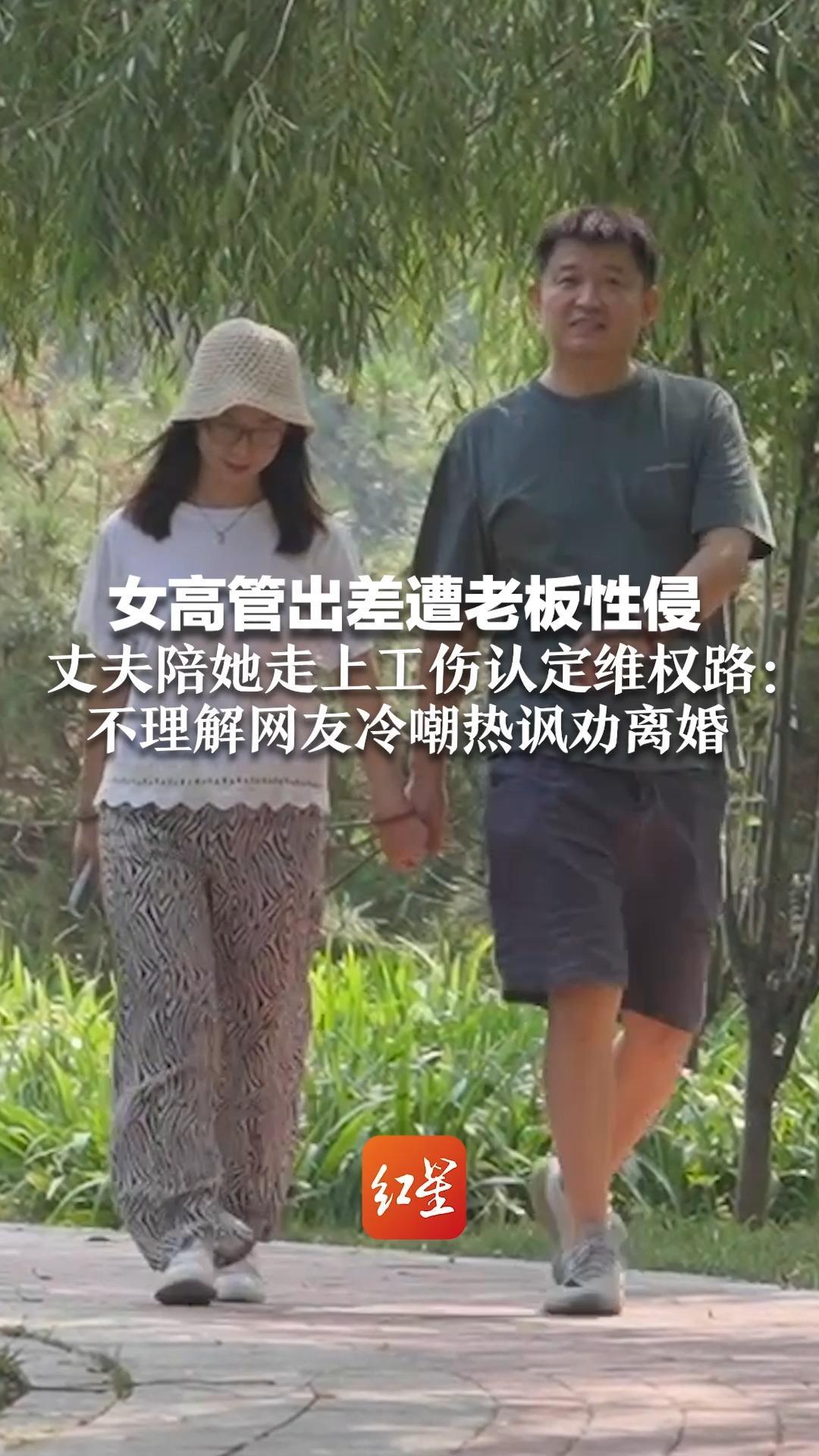 女高管出差遭老板性侵 丈夫陪她走上工伤认定维权路：不理解网友冷嘲热讽劝离婚“妻子被欺负还要抛弃她，这才是懦夫”