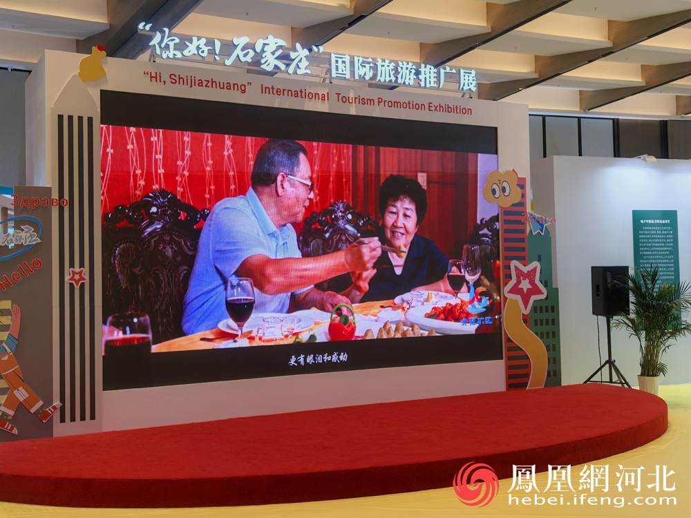“你好石家庄”国际旅游推广展