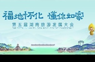 官宣!第五届湖南旅游发展大会宣传片《福地怀化》全网发布!怀化，怀一川锦绣，化千古风流。怀景，沅水如碧，青山似黛，孕育出北纬27°的绿色秘境;怀乡，历史浩荡,身的福地;怀味，味蕾是最近的乡愁，烟火是最深的浪漫。这里是福地怀化，一个怀景怀乡怀味的地方!