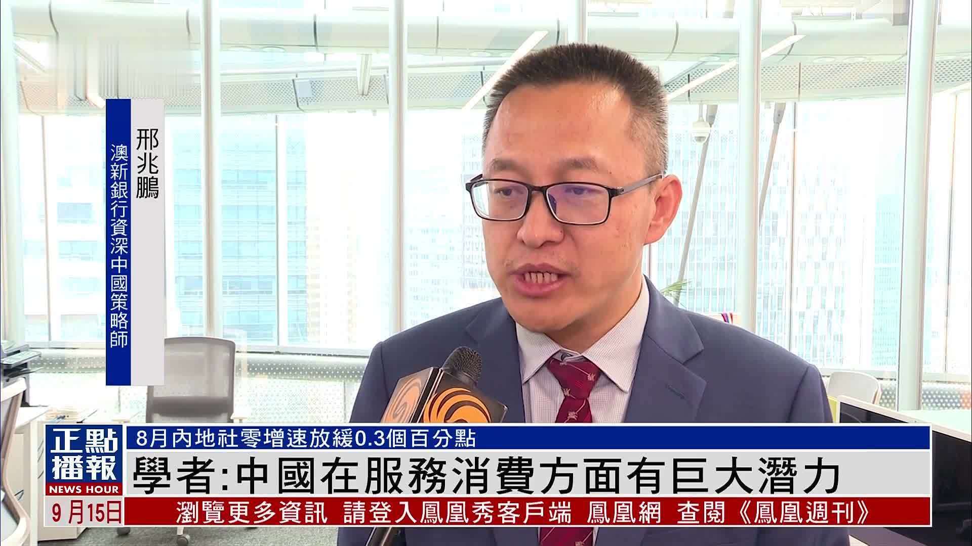 学者：中国在服务消费方面有巨大潜力