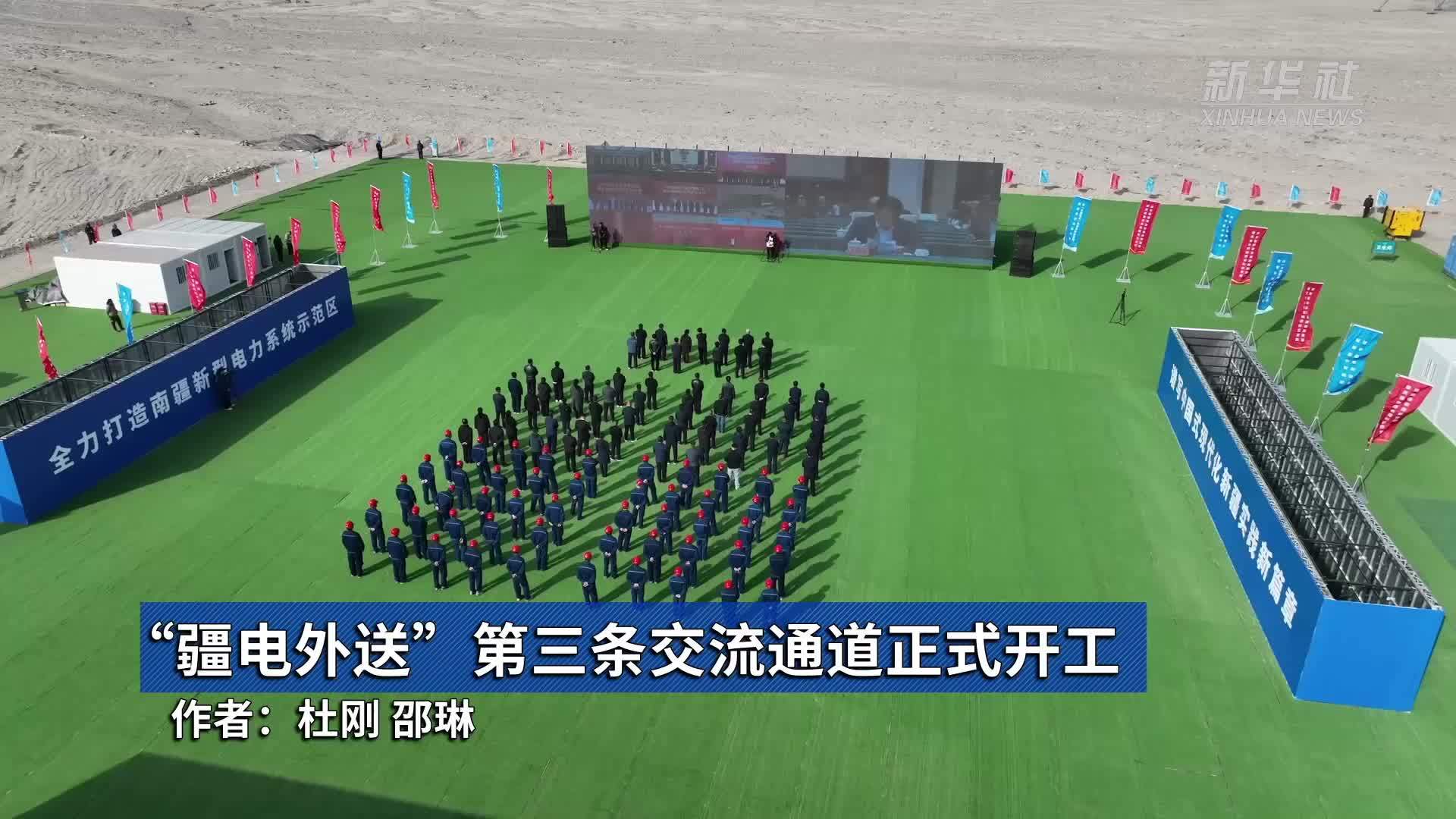 “疆电外送”第三条交流通道正式开工