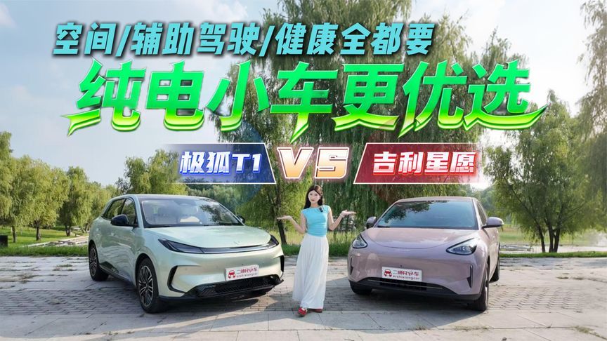 销冠遇硬茬！极狐T1与吉利星愿大比拼，10万买纯电小车看完不纠结