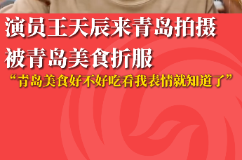 演员王天辰来青岛拍摄 被青岛美食折服