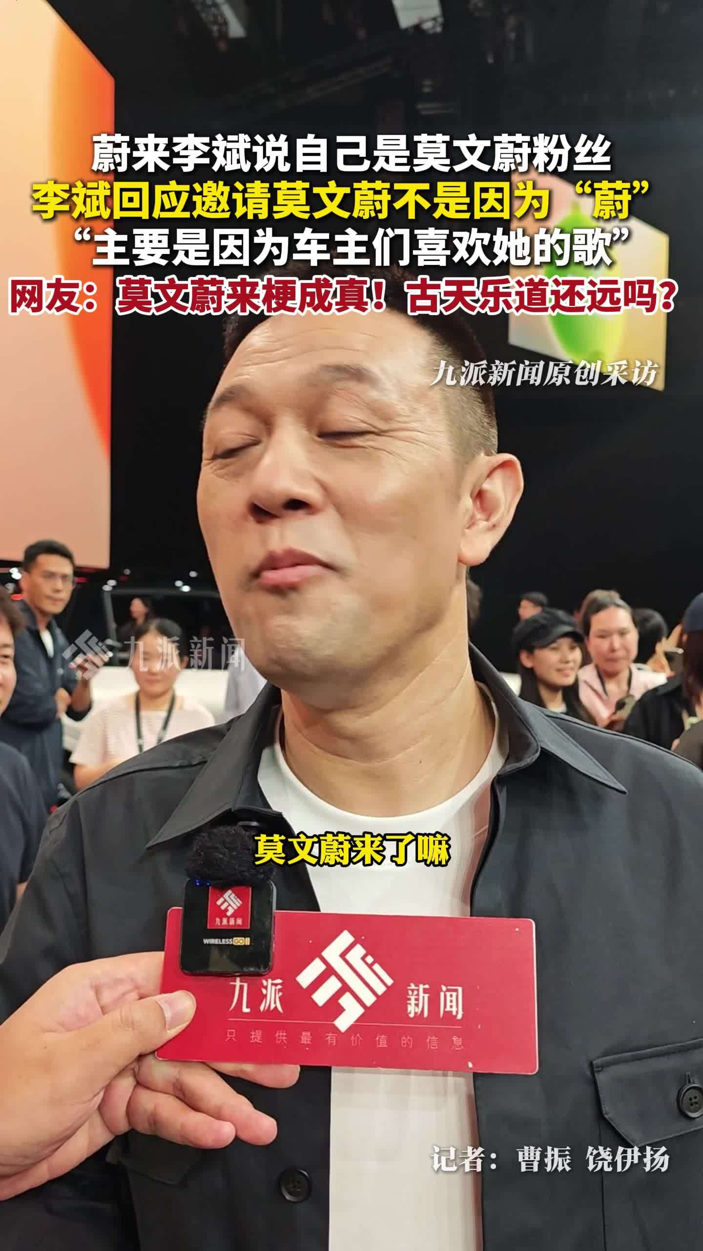 蔚来李斌说是莫文蔚粉丝，请莫文蔚做体验官是因为车主喜欢她的歌