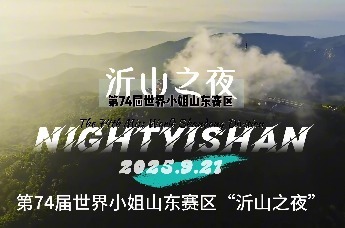 第74届世界小姐山东赛区“沂山之夜”，将于9月21日震撼启幕！