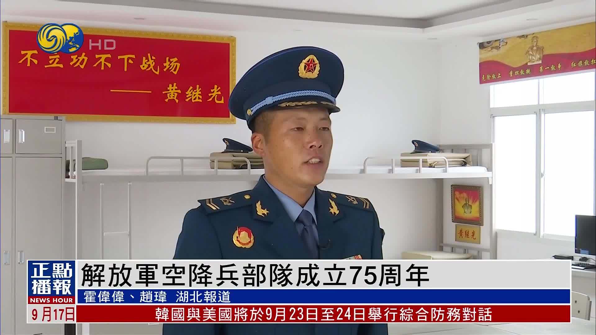 解放军空降兵部队成立75周年 本台专访队员