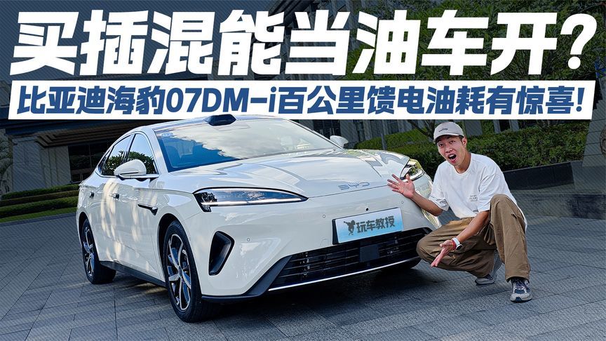 插混能当油车开？比亚迪海豹07DM-i测试 百公里馈电油耗有惊喜