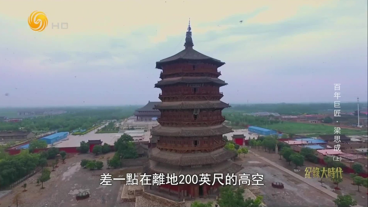 梁思成险些从高空坠落，完成了对应县木塔的一次危险测绘