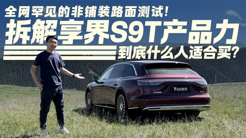 全网罕见的非铺装路面测试！拆解享界S9T产品力，适合什么人买？