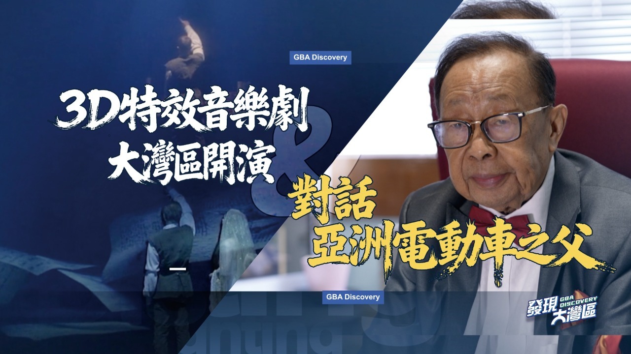 3D特效音乐剧 大湾区汇演|对话亚洲电动车之父