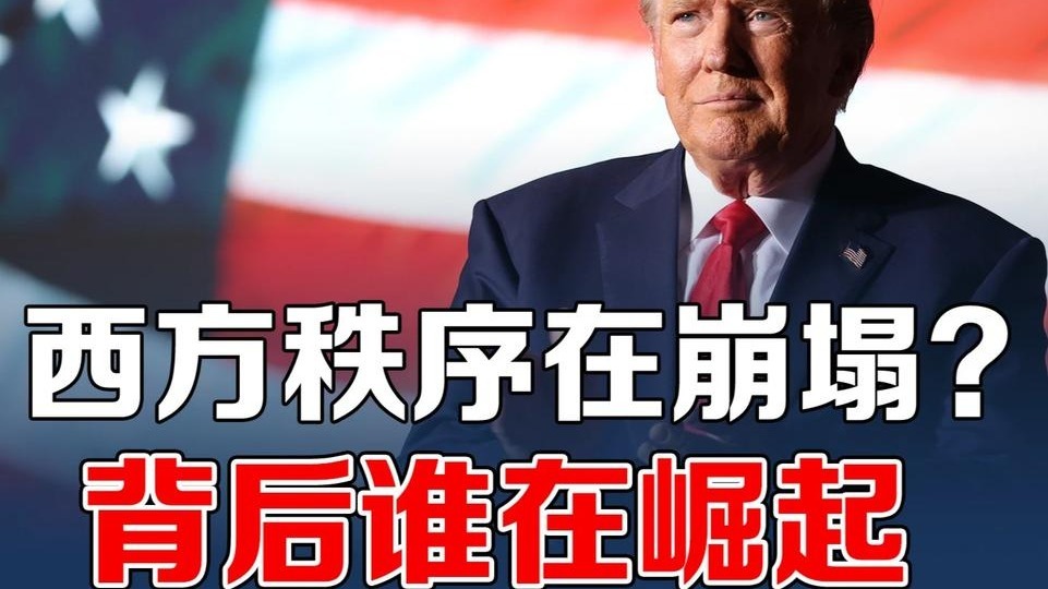 美国领导的西方的旧秩序正在崩塌？全球震荡背后谁在崛起