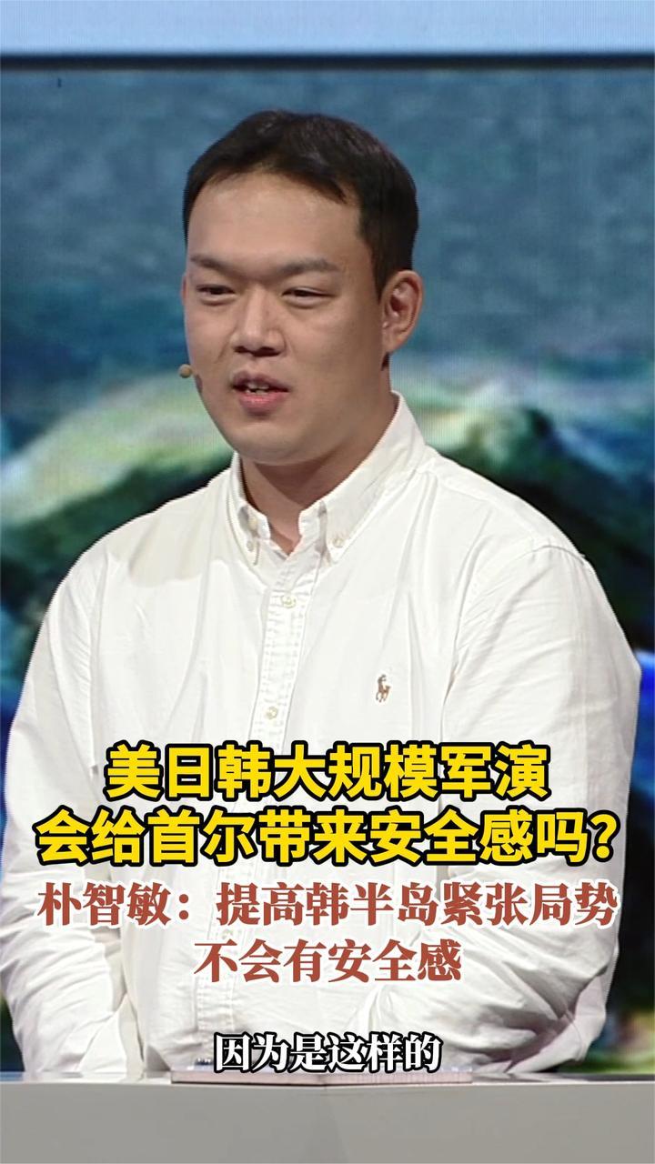 美日韩大规模军演会给首尔带来安全感吗？朴智敏：不会有安全感