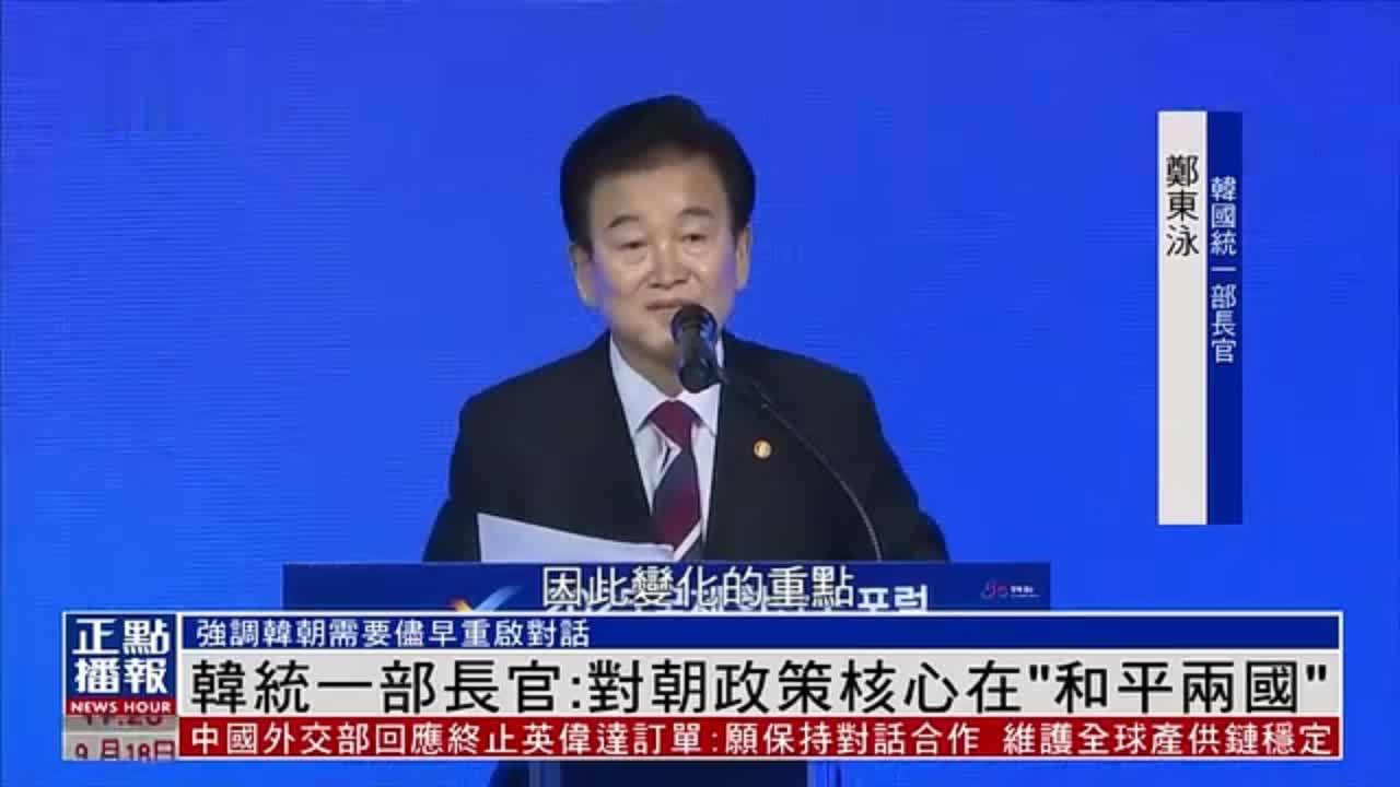 韩国统一部长官：对朝政策核心在“和平两国”