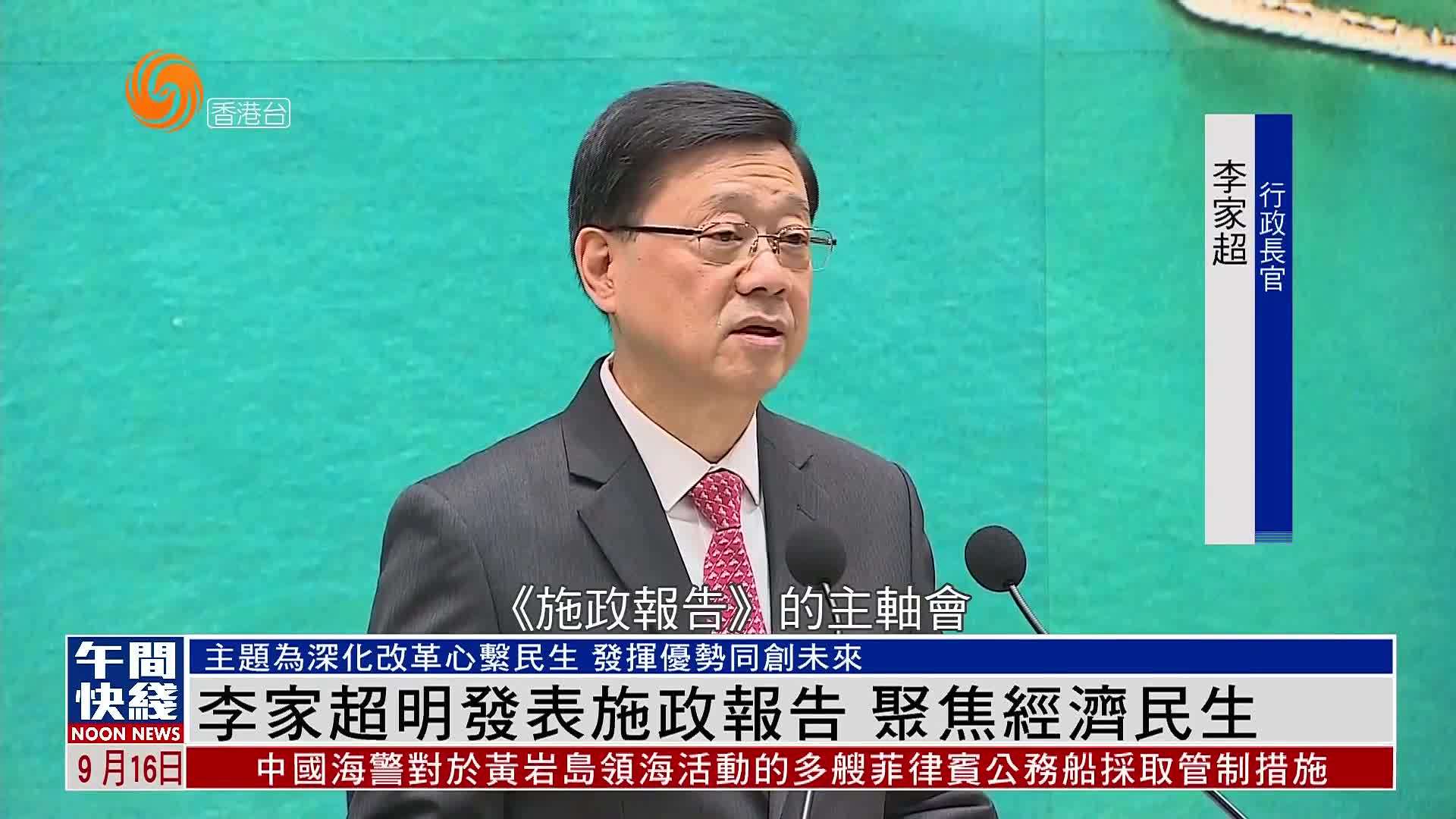 粤语报道｜港特首李家超17日发表施政报告 聚焦经济民生