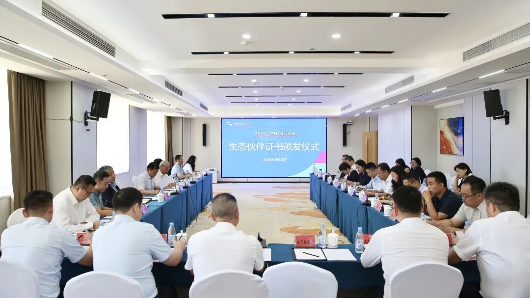 2025世界制造业大会生态伙伴证书颁发仪式举办