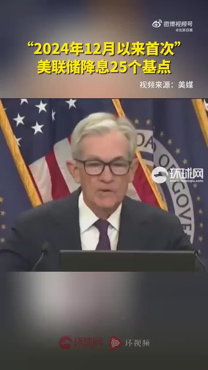 专家解读美联储降息25个基点_凤凰网视频_凤凰网