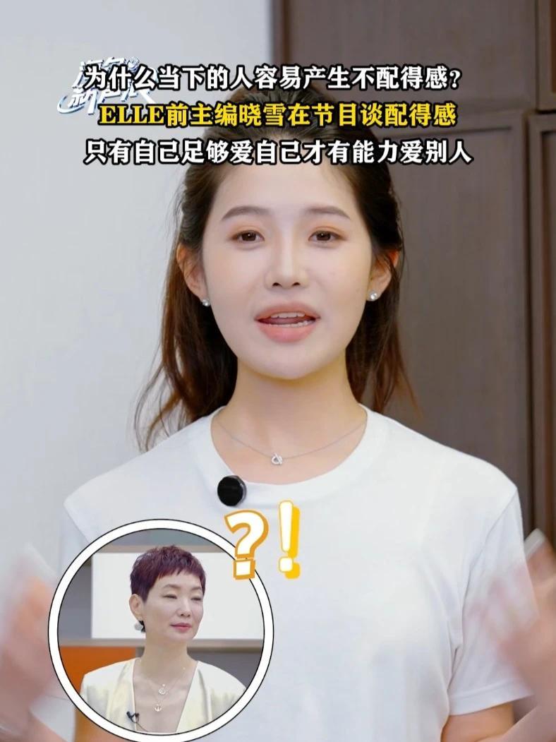 在《新声浪》卡萨帝现场，ELLE前主编晓雪对“配得感”的理解让全场破防，她称“只有先爱自己，才有能力爱别人。”这不是一碗鸡汤，而是每个人的终身课题。网友直言：晓雪的话应该刻进DNA！#ELLE前主编晓