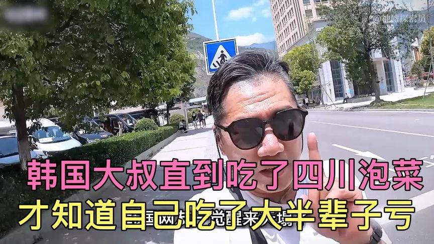 韩国大叔直到吃了四川泡菜，才知道自己吃了大半辈子亏