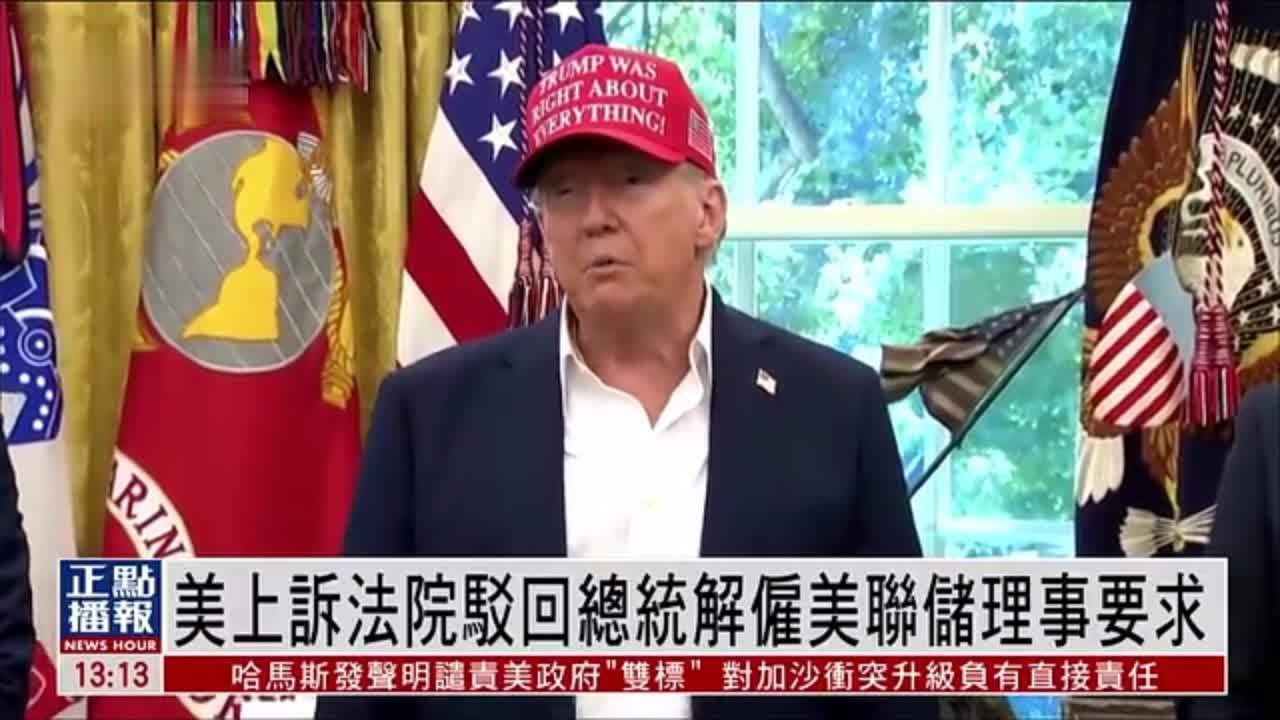 美国上诉法院驳回总统解雇美联储理事要求