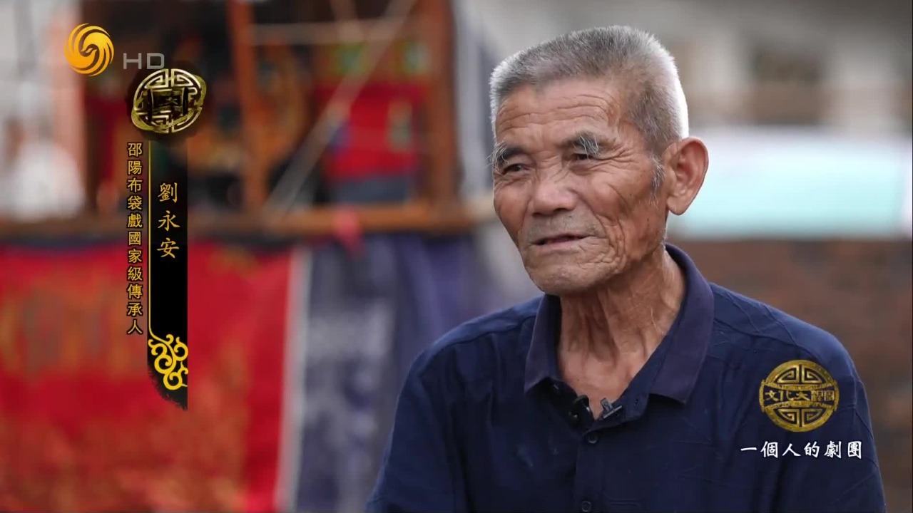 一个人撑起一台戏，刘永安挑着扁担行走于乡野之间，唱响肚子里的万千故事