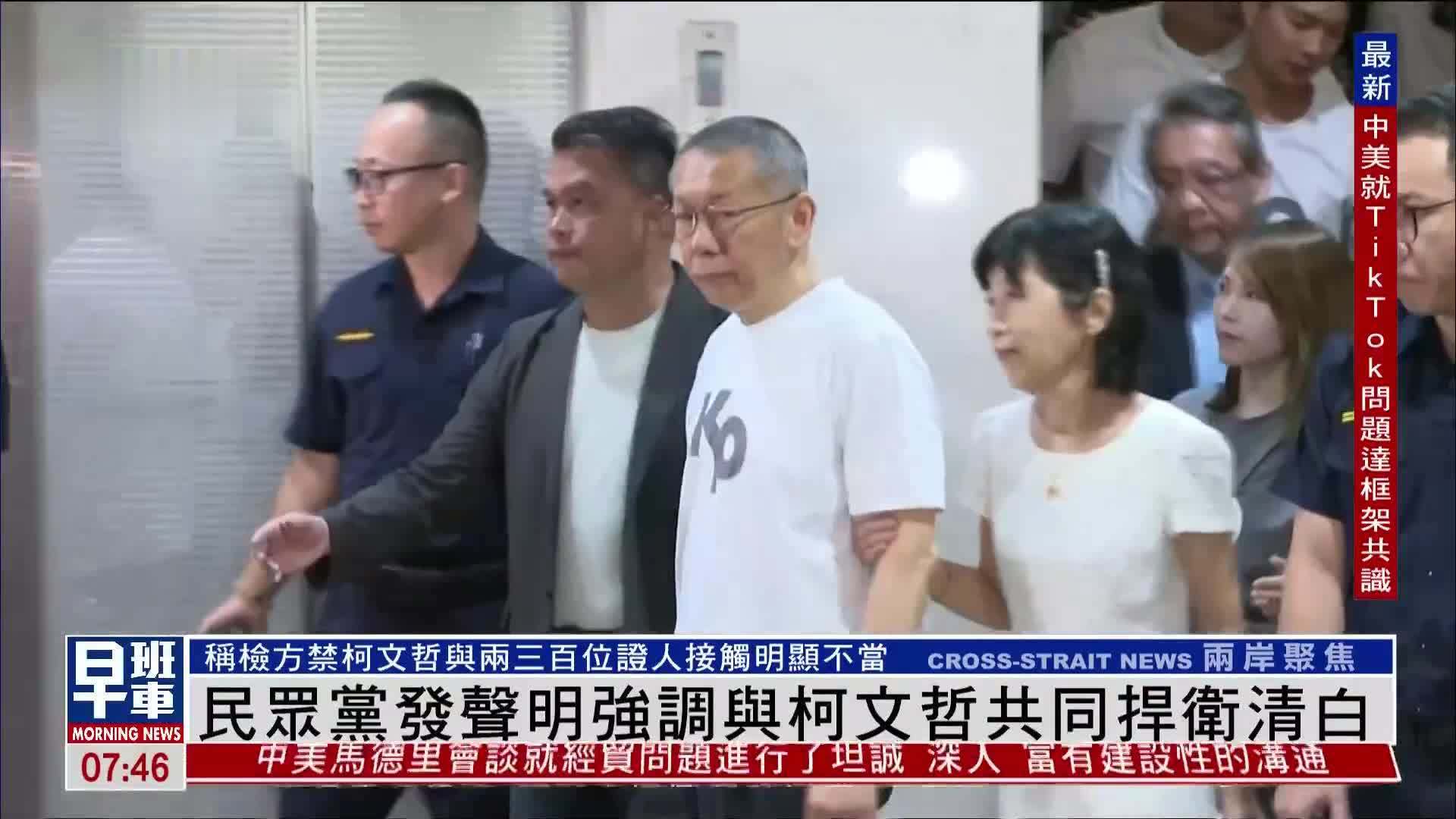 民众党发声明强调与柯文哲共同捍卫清白