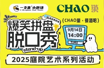 欢声满庭院，喜剧悦金秋：市南区CHAO巢·生活馆脱口秀专场活力开启