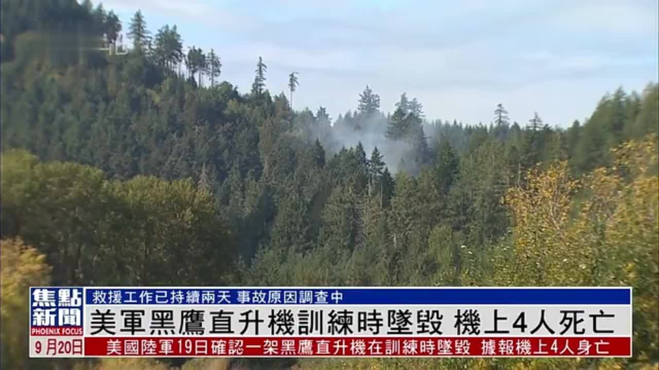 美军黑鹰直升机训练时坠毁 机上4人死亡