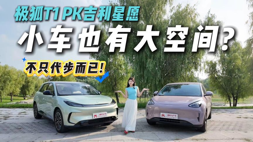 纯电小车也得有大空间！极狐T1对比吉利星愿，谁能承载更多惊喜？