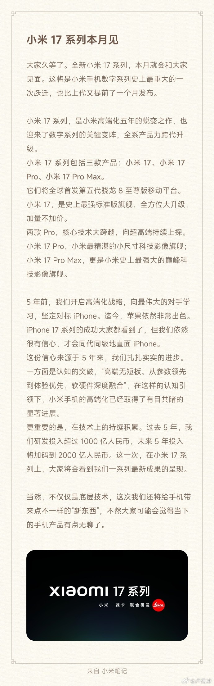 卢伟冰：小米17系列本月亮相 将带来不一样的“新东西”