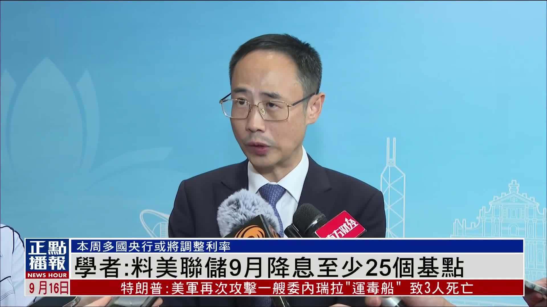 内地学者：料美联储9月降息至少25个基点