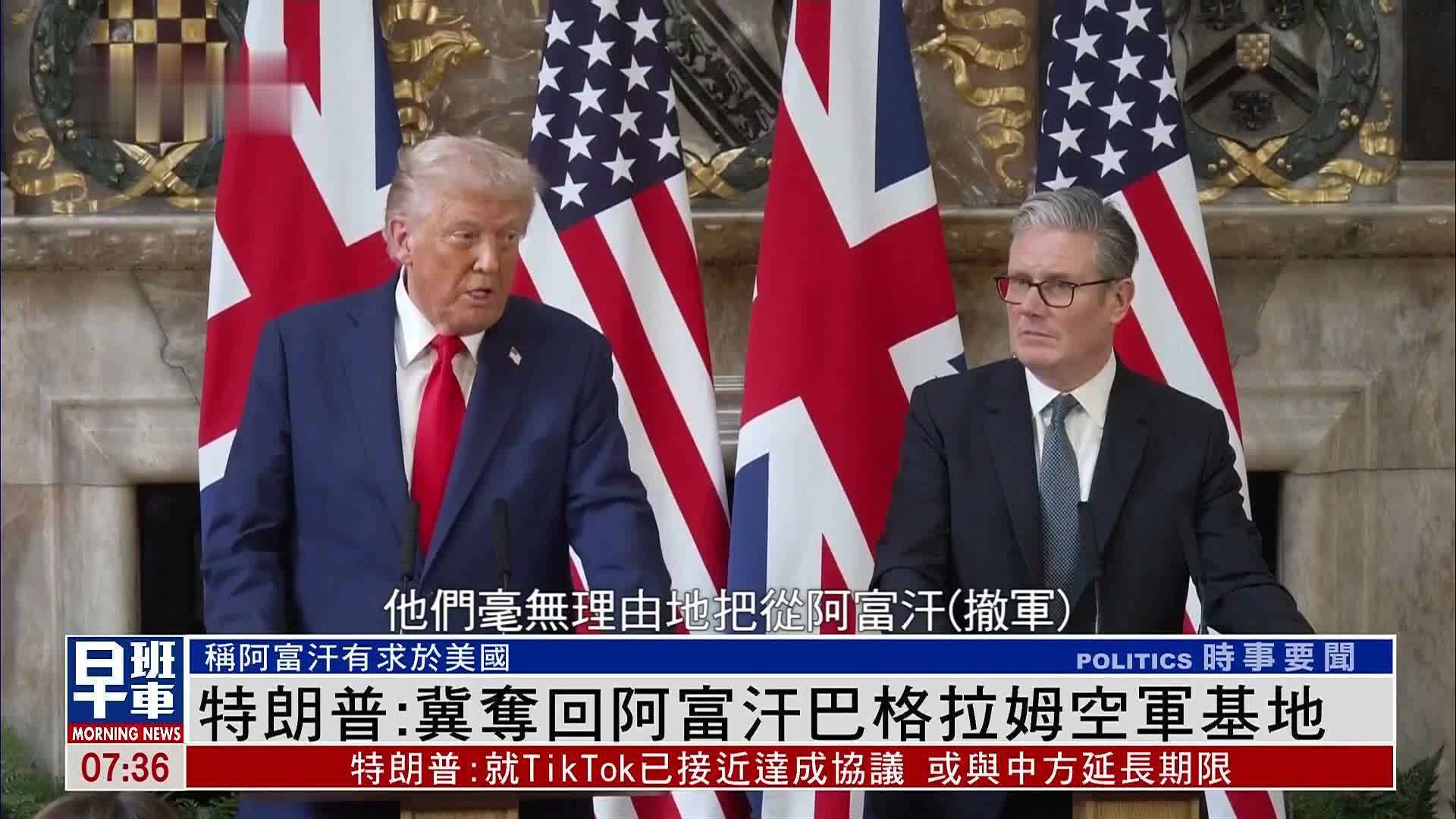 特朗普：冀夺回阿富汗巴格拉姆空军基地