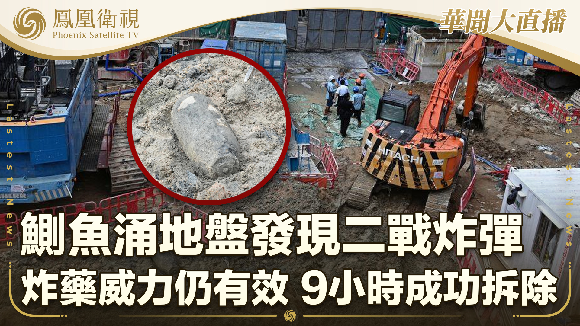 鲗鱼涌地盘发现二战炸弹 炸药威力仍有效 9小时完成拆弹