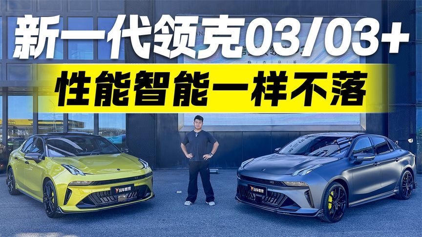 老车主酸了吗？静态体验新一代领克03/03+ 性能智能一样不落