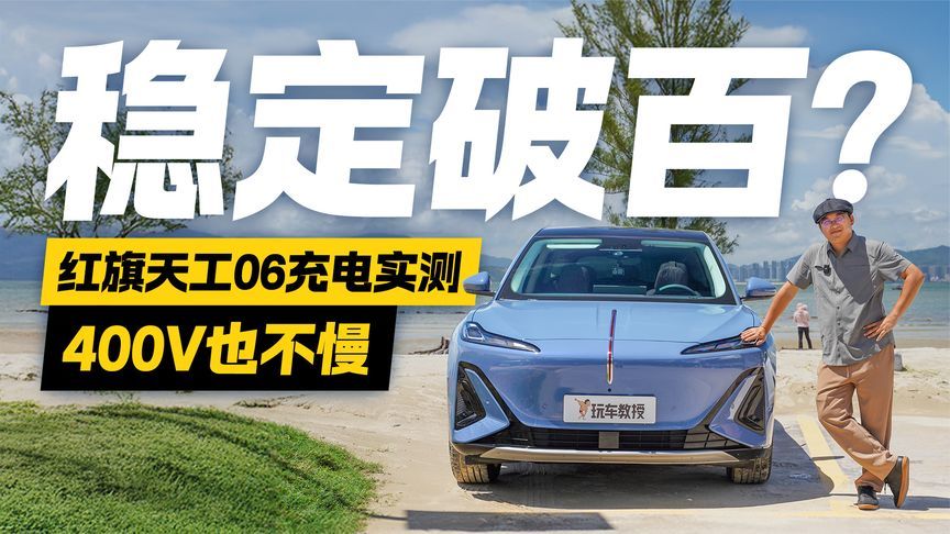 稳定破百？红旗天工06充电实测 400V也不慢