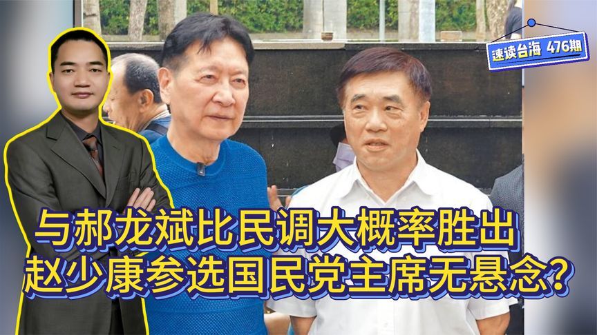 与郝龙斌比民调大概率会胜出，赵少康参选国民党主席已无悬念？
