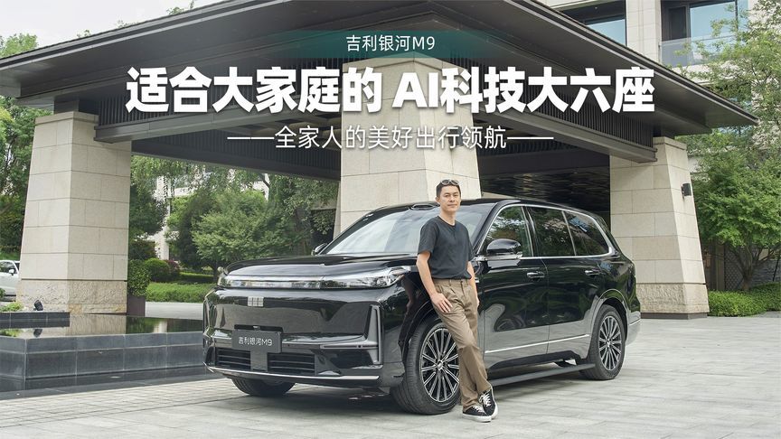 AI科技大六座，吉利银河M9是全家人的理想座驾吗？