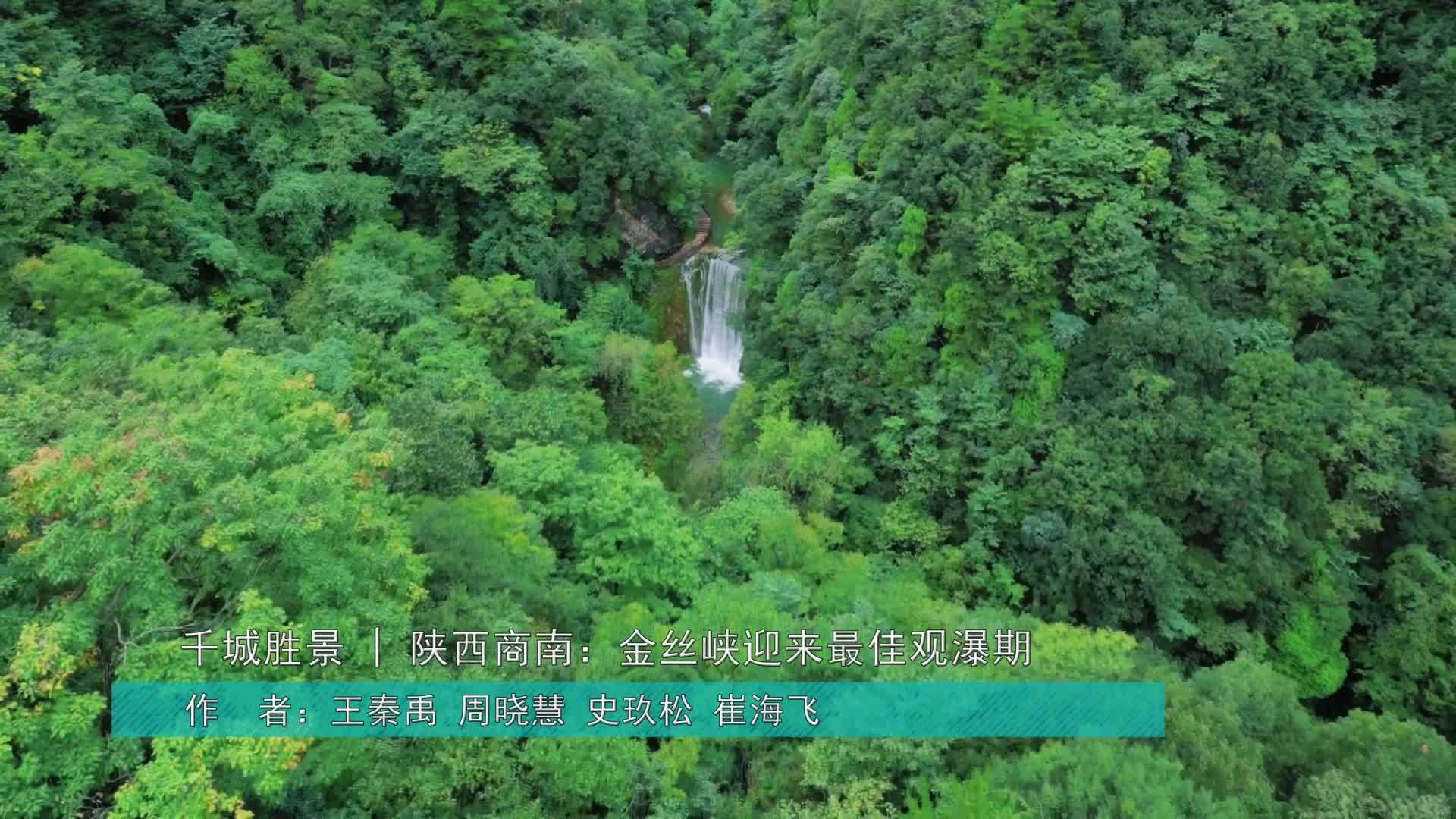 千城胜景｜陕西商南：金丝峡迎来最佳观瀑期