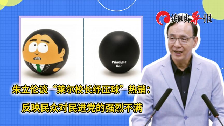 “莱尔校长纾压球”热销，朱立伦：反映台湾民众对民进党强烈不满