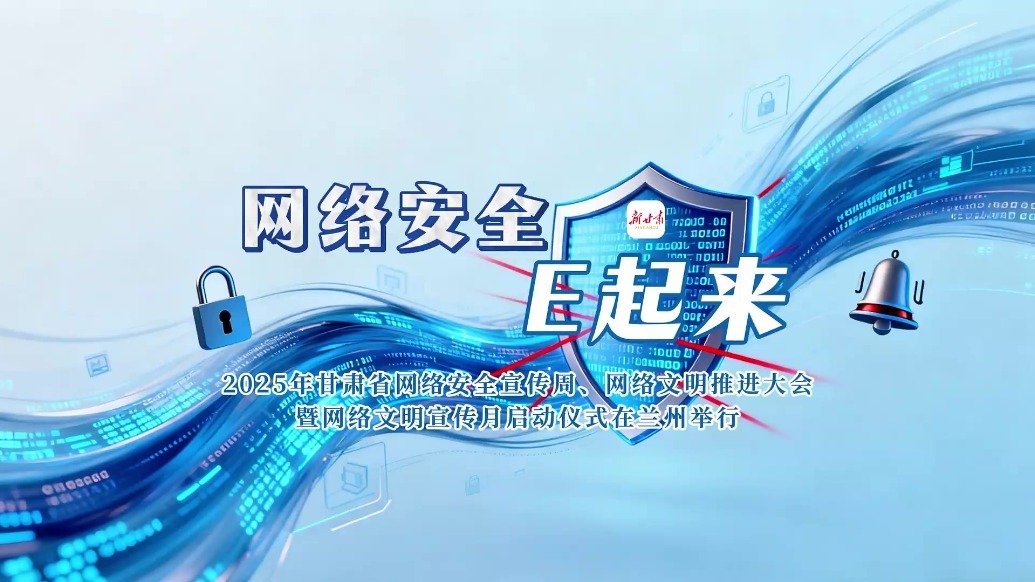 护安全传文明　甘肃网络盛会启幕