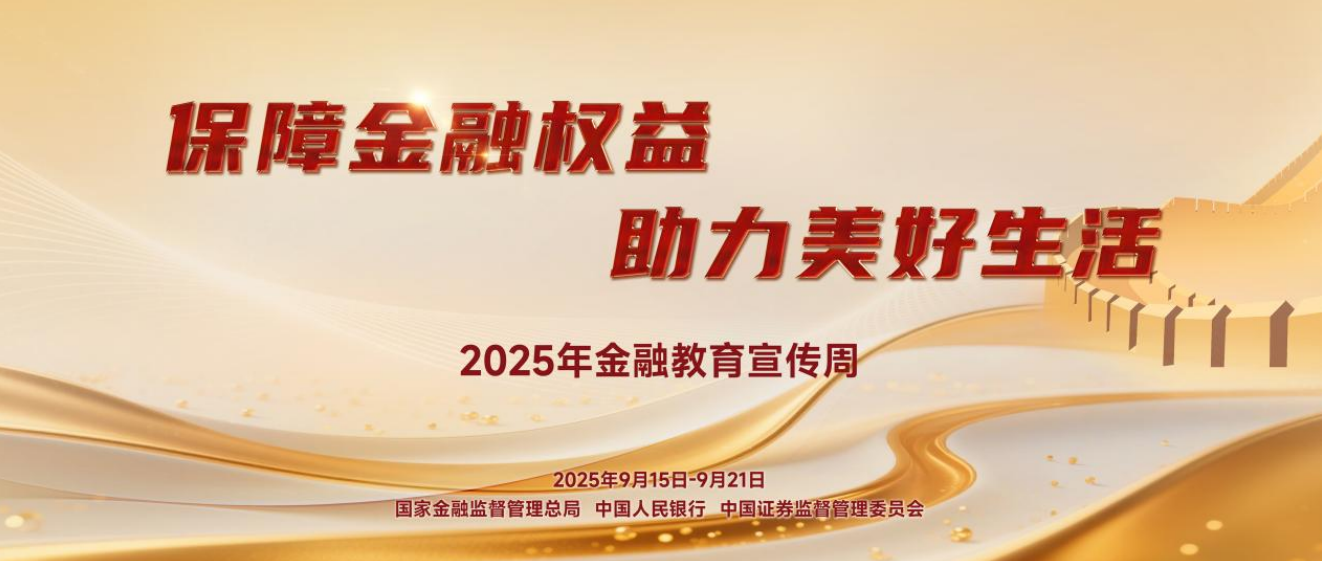 让金融知识“飞入寻常百姓家”:中国民生银行长沙分行2025年金融教育宣传周活动正式启动