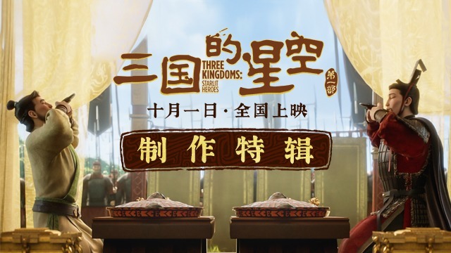 动画电影《三国的星空第一部》曝制作特辑 主创用匠心还原千年汉韵封面图