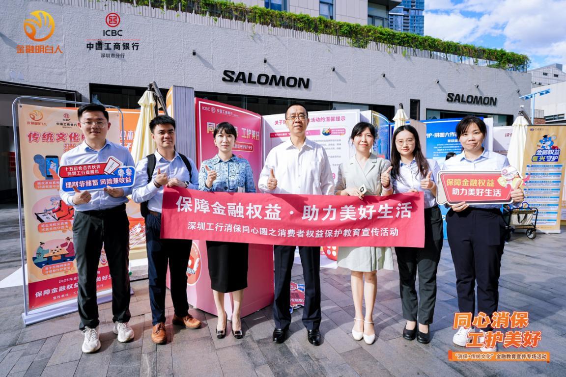 工行深圳市分行积极参加“第三届金融教育宣传节”暨2025年金融教育宣传周启动仪式
