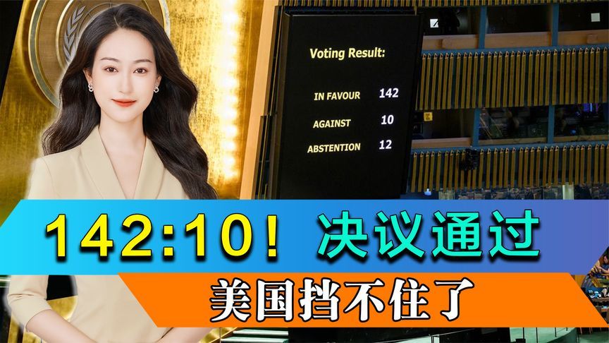 142:10！联合国大会通过决议，美国挡不住了，日本成救命稻草？