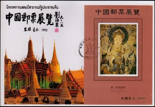 1993年曼谷中国邮票展览敦煌壁画特种邮票加字小型张