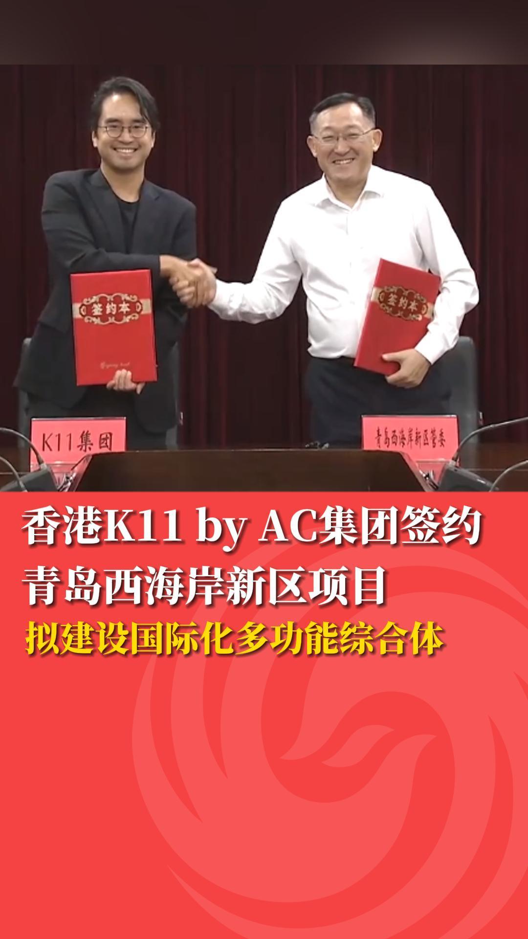 香港K11 by AC集团签约青岛西海岸新区项目