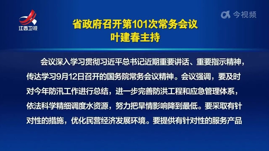 江西省政府召开第101次常务会议 叶建春主持